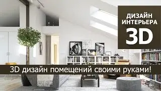 3D дизайн интерьера своими руками