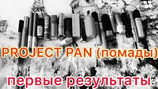 Project Pan (lipsticks) 2020/ first results/ 1 report/ use and throw away