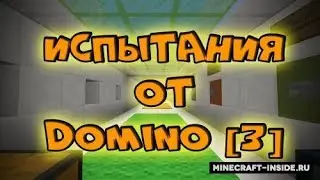 Испытание от Домино 3 (Майнкрафт прохождение карт № 4)