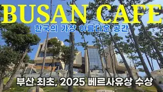  유네스코 후원 베르사유상을 수상한 가덕도 초대형카페