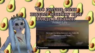 Что если выдает ошибку при входе в авакин лайф? Авакин лайф не загружается! Авакин лайф||Avakin life