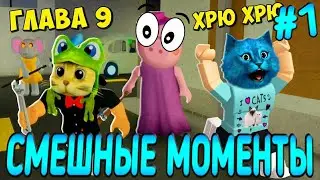 КОТЁНОК ЛАЙК и RED CAT СМЕШНЫЕ МОМЕНТЫ с ПИГГИ #1//СЕКРЕТ ПИГГИ 9 ГЛАВА В РОБЛОКС! Roblox Piggy