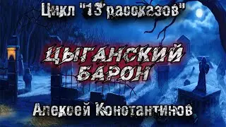 GYPSY BARON. Alexey Konstantinov. Mysticism. Scary Stories