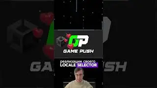 Подключение GamePush к Unity Localization для локализации игры через LocaleSelector
