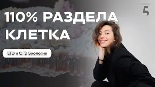 Разбираем все о клетке к ОГЭ и ЕГЭ по Биологии за 1,5 часа