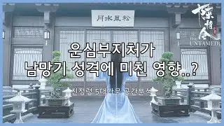 (스포 조금) 무선 망기 성격이 그랬던 이유.... / 진정령 陈情令 가문별 공간 특징