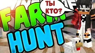 СПАСАЕМСЯ В ТЕЛАХ ЖИВОТНЫХ ОТ ОХОТНИКОВ
