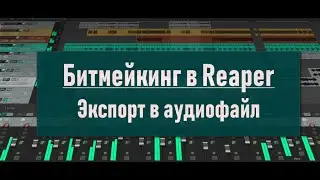 16.  Битмейкинг в Reaper.  Экспорт в аудиофайл.