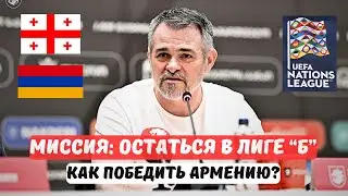 Армения — Грузия. Вилли Саньоль перед Лигой Наций