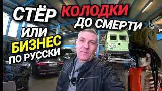 ТАК ЕЗДИТЬ НЕЛЬЗЯ. КОЛОДКИ В ХЛАМ. БИЗНЕС ПО РУССКИ. КАМЕРЫ ДЛЯ НИЩИХ.