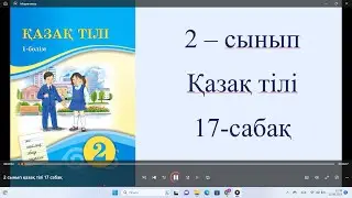 2 сынып қазақ тілі 17 сабақ