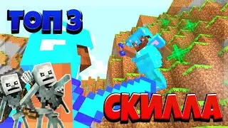 Топ 3 скилла для убийства игрока в SkyWars / minecraft 1.1.5 / mpce