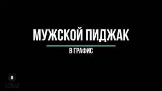 Grafis Обучение Мужской пиджак по методике Мюллер и Сын. Men's jacket by the method of Muller & Son.