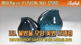 메이커를 위한 Fusion 360 모델링 33강 - 물방울 모양 꽃병 모델링 (Waterdrop Shape Vase Modeling)