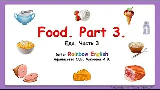 Rainbow English 4 класс. ЕДА. Food 3. Учим слова по теме ЕДА