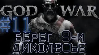 GOD OF WAR. Собираем ВСЁ на 100%. #11. Смотровая башня+ Остров смерти+ Диколесье.