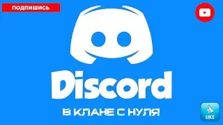 Дискорд в играх