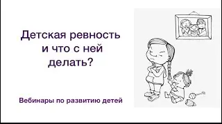Детская ревность и что с ней делать