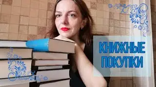 КНИЖНЫЕ ПОКУПКИ, которые были надежно спрятаны🙂