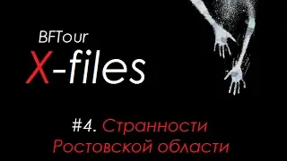BFTour: X-files #4. Странности Ростовской области.