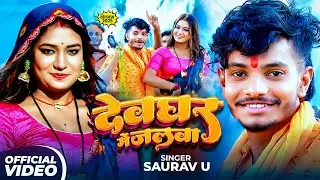 #Video | देवघर में जलवा | #Saurav U - बोलबम गीत | Deoghar Me Jalwa | #New Maghi Bolbam Song 2025