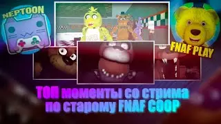 Вот так выглядит ОРИГИНАЛЬНЫЙ FNAF COOP