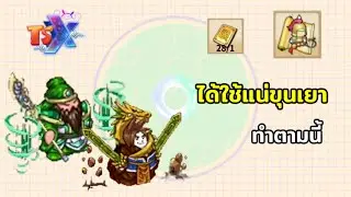 ทำแบบนี้ได้แน่นอน " ขุนเยา "  TSX by Astronize