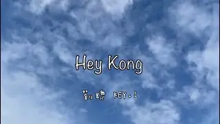 【西苑WAVE大眾傳播社】高一 MV拍攝實作 [ Hey Kong ]