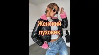 Женский пуховик