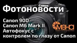 Canon 90D, Canon M6 Mark II, автофокус с контролем по глазу от Canon