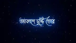 Akashe dristi tor bristi tor Lyrics |Black Screen Status
