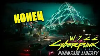Cyberpunk 2077: Phantom Liberty #12 *ПРОШЛИ* (Вторая часть стрима от 03.02.2024)
