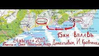 ФОРСИРОВАНИЕ 15 КМ ВПЛАВЬ ОТ СУДАКА ДО п.МОРСКОЕ, КРЫМ, УКРАИНА, ч.1