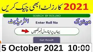 10th class result 2021 latest update |Matric Inter result 2021 new date || Matric Inter result 2021
