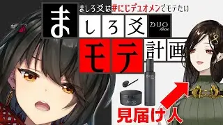 ましろ爻はとにかくモテたい。【#にじデュオメン】