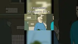 Отлупил старика - Репка лихие 90-е