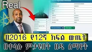 How to Check Grade 12 Entrance Exam Result.  በ 2016  የ12 ኛ ክፍል ወጤት በቀላሉ ለማየት