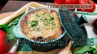 ЛЕСНЫЕ ГРИБЫ В СМЕТАНЕ ИЛИ ЖЮЛЬЕН ИЗ ЛЕСНЫХ ГРИБОВ !
