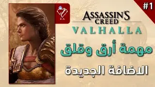 اساسين كريد فالهالا لقاء كاساندرا مهمة أرق وقلق #1
