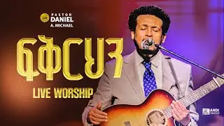 DANIEL AMDEMICHAEL ፍቅርህን