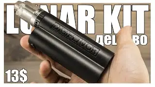 Lunar kit ▲▼ Ну очень дешевый и лёгкий 