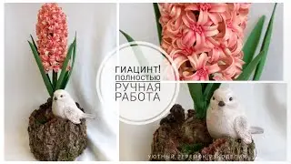 A GIFT WITH YOUR OWN HANDS! ПОДАРОК НА 8 МАРТА! ГИАЦИНТ СВОИМИ РУКАМИ! БЕЗ ФОРМ!