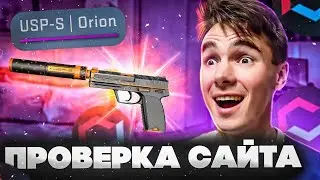 ВЫПАЛ USP-S | ОРИОН на ПРОВЕРКЕ САЙТА MYCSGO - ОТКРЫТИЕ КЕЙСОВ в КСГО