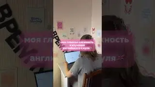 главная сложность в изучении английского || изучаю английский с нуля в 18 лет