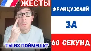 Что значат эти французские жесты?