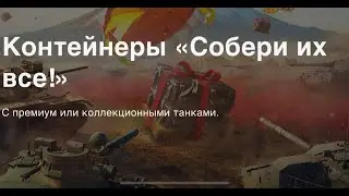 ВЕСЁЛЫЕ ОТКРЫТИЯ! 33 Контейнера 