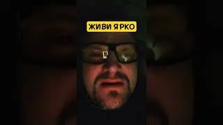 ЖИВИ ЯРКО!!! 