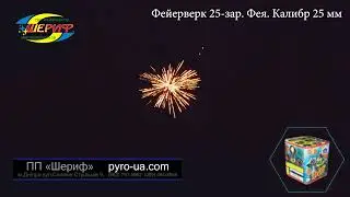 Фейерверк 25-зарядов 