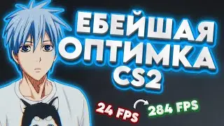 КАК ПОЛУЧИТЬ 200+ FPS В CS2? | ВСЕ ЛУЧШИЕ СПОСОБЫ В ОДНОМ ВИДЕО!