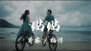 胥睿 / 杨淳 - 贴贴 「灵动的大眼睛高高的翘鼻尖 浓密的眼睫毛让它眨进你心间」  【动态歌词/Lyrics】  抖音